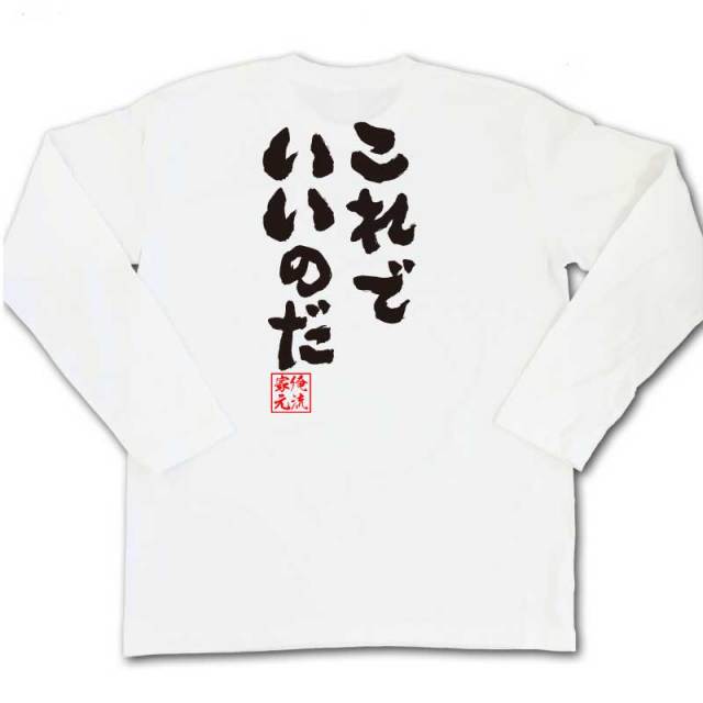 おもしろTシャツの俺流総本家|Tシャツ商品画像