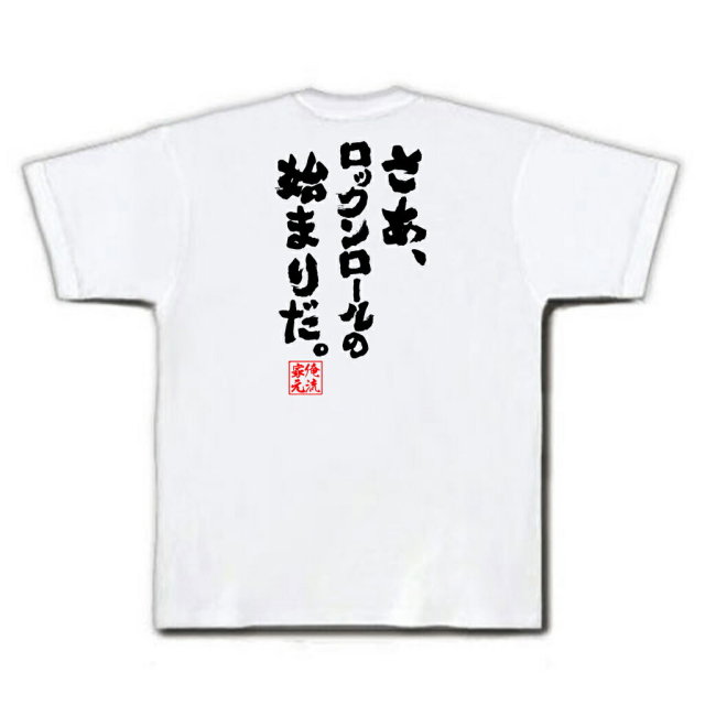 おもしろTシャツの俺流総本家|Tシャツ商品画像