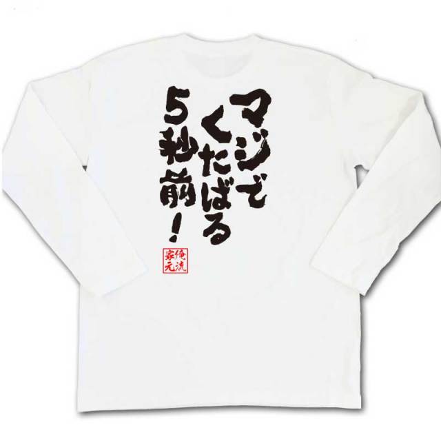 おもしろTシャツの俺流総本家|Tシャツ商品画像