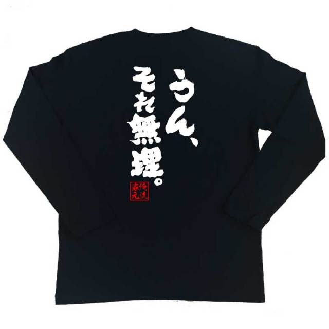 おもしろTシャツの俺流総本家|Tシャツ商品画像