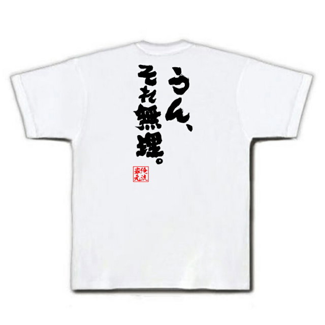おもしろTシャツの俺流総本家|Tシャツ商品画像