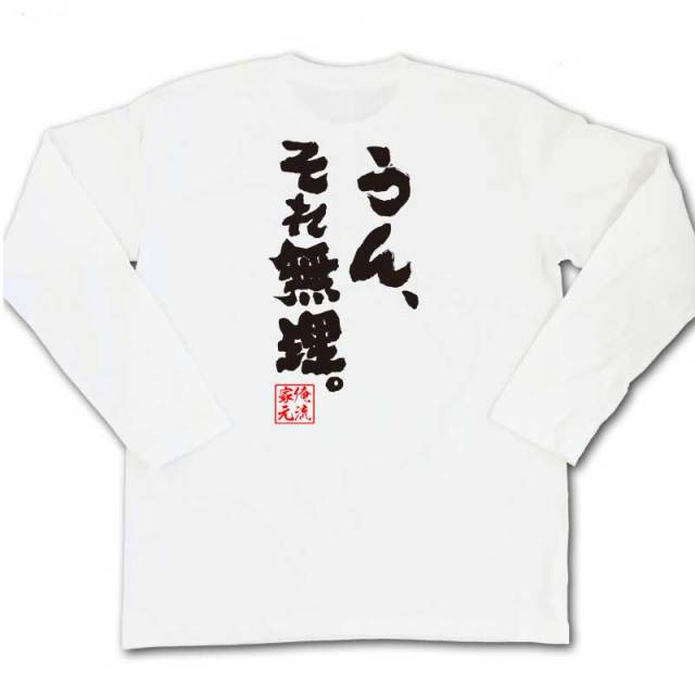 おもしろTシャツの俺流総本家|Tシャツ商品画像