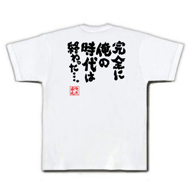 おもしろTシャツの俺流総本家|Tシャツ商品画像