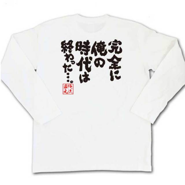 おもしろTシャツの俺流総本家|Tシャツ商品画像