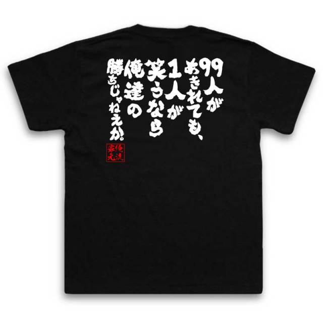 おもしろTシャツの俺流総本家|Tシャツ商品画像