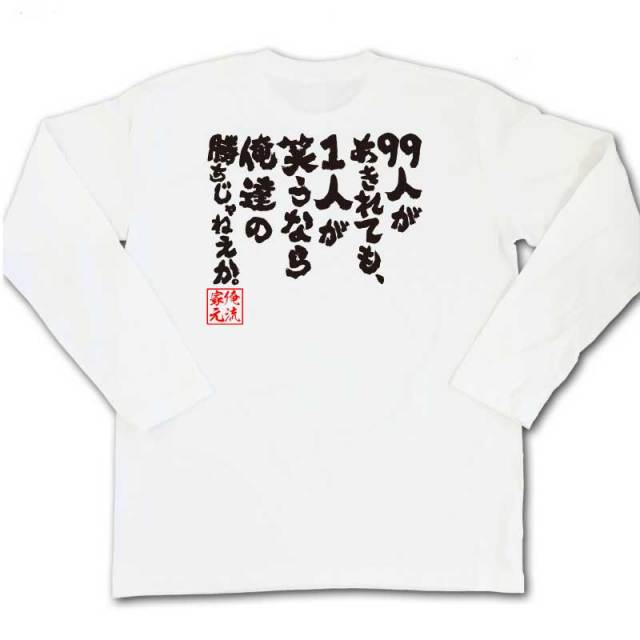 おもしろTシャツの俺流総本家|Tシャツ商品画像