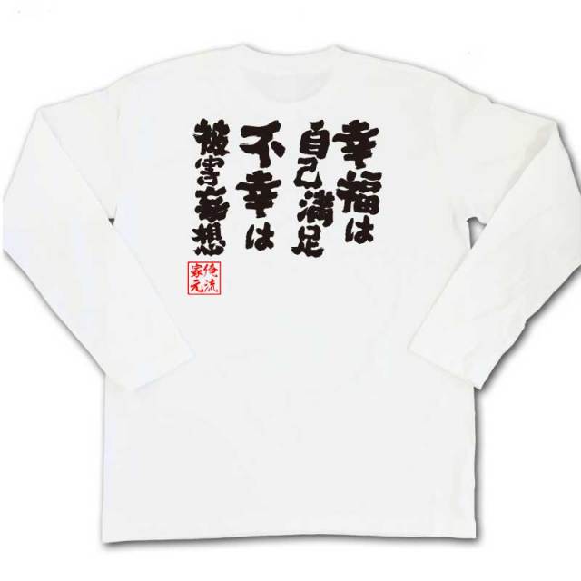 おもしろTシャツの俺流総本家|Tシャツ商品画像