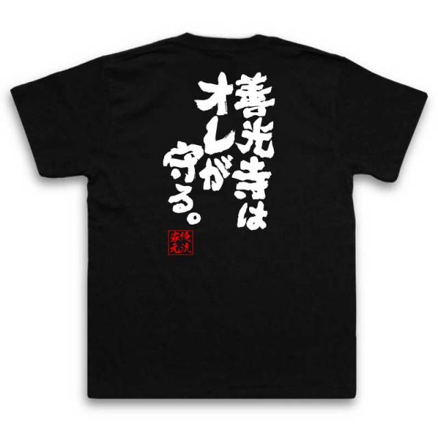 おもしろTシャツの俺流総本家|Tシャツ商品画像