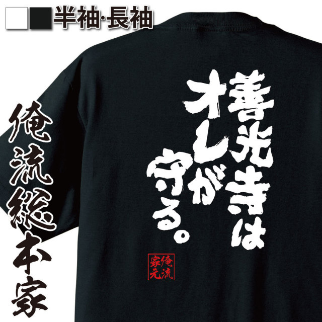 おもしろTシャツの俺流総本家|Tシャツ商品画像