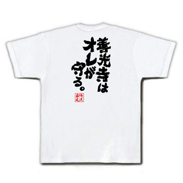 おもしろTシャツの俺流総本家|Tシャツ商品画像