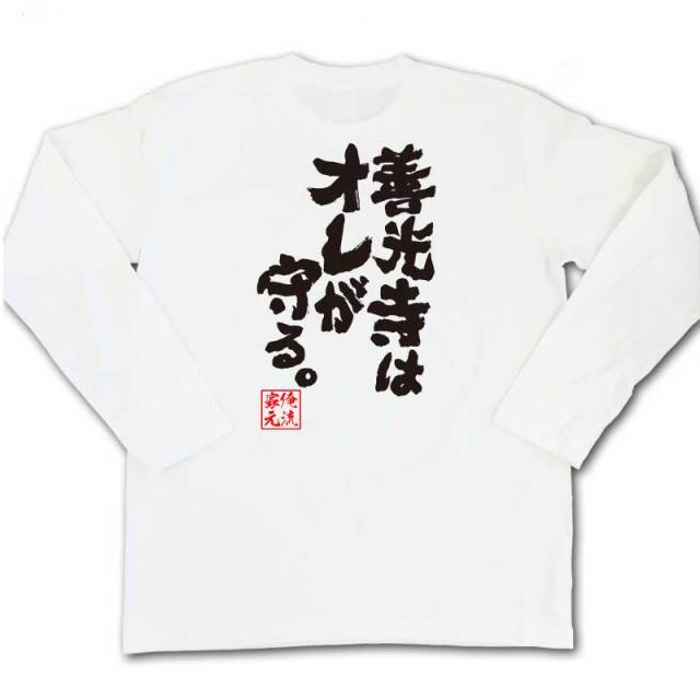 おもしろTシャツの俺流総本家|Tシャツ商品画像