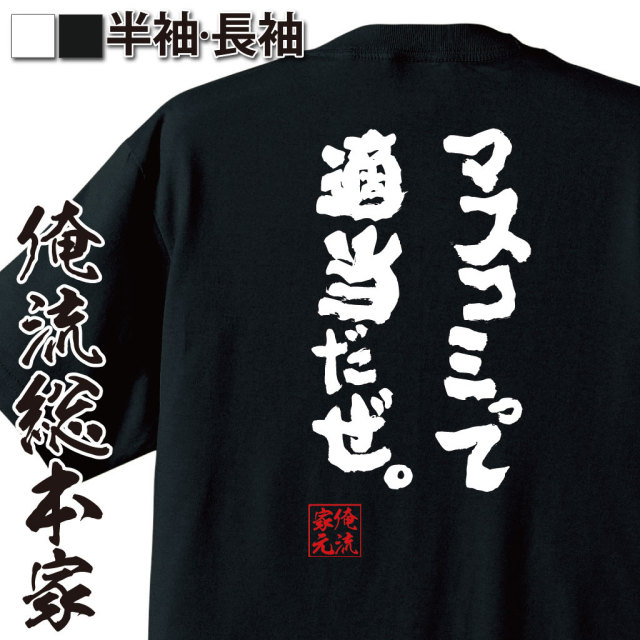 おもしろTシャツの俺流総本家|Tシャツ商品画像