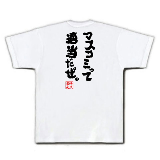 おもしろTシャツの俺流総本家|Tシャツ商品画像