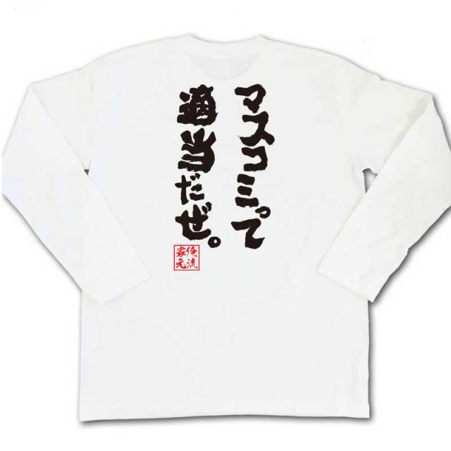 おもしろTシャツの俺流総本家|Tシャツ商品画像