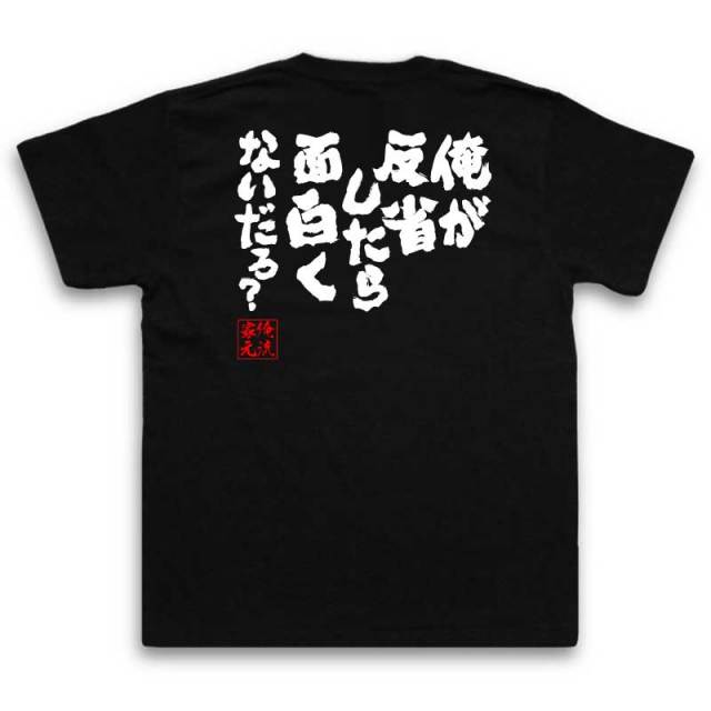 おもしろTシャツの俺流総本家|Tシャツ商品画像