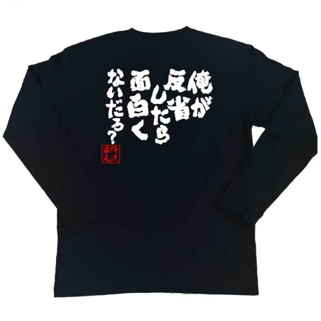 おもしろTシャツの俺流総本家【俺が反省したら面白くないだろ