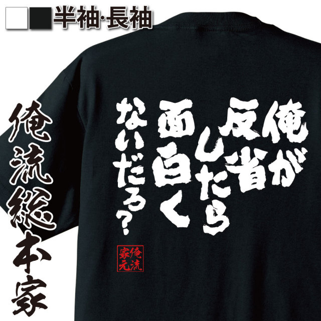 おもしろTシャツの俺流総本家【俺が反省したら面白くないだろ