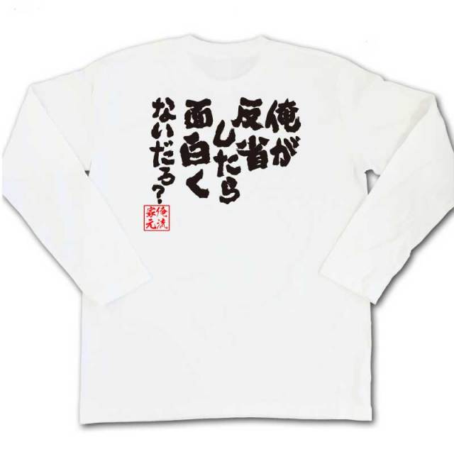 おもしろTシャツの俺流総本家|Tシャツ商品画像