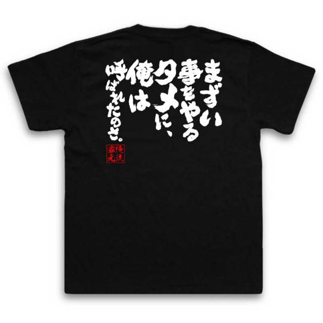 おもしろTシャツの俺流総本家|Tシャツ商品画像