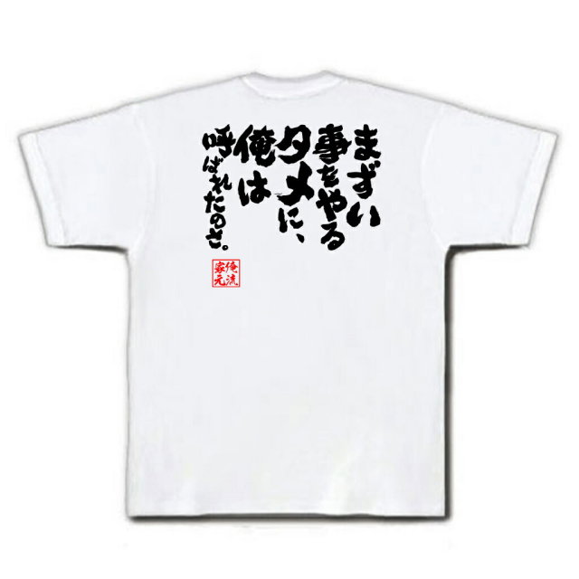 おもしろTシャツの俺流総本家|Tシャツ商品画像