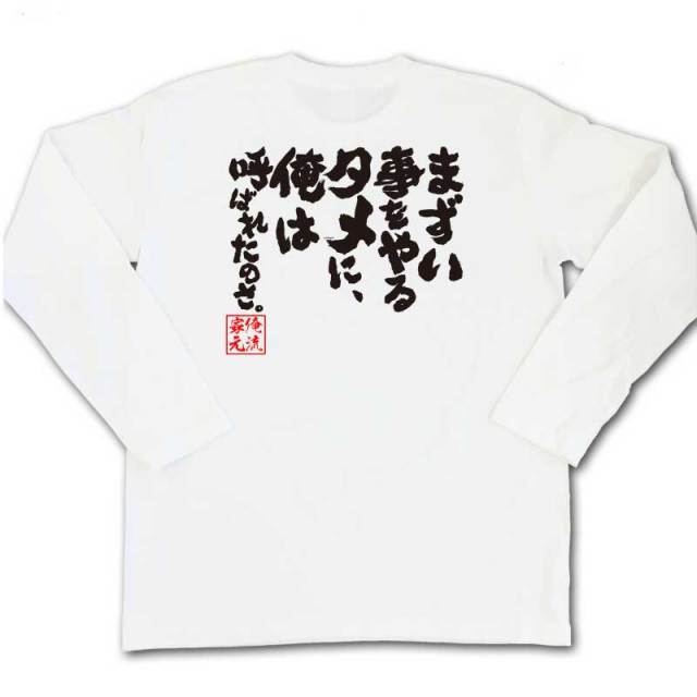 おもしろTシャツの俺流総本家|Tシャツ商品画像