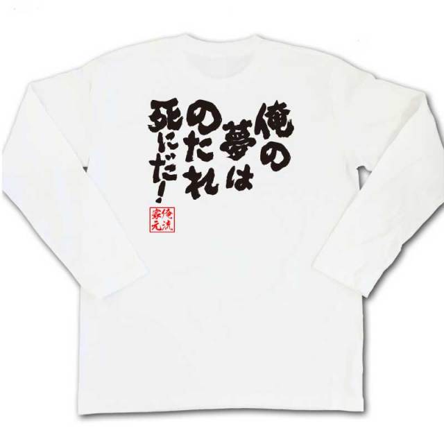 おもしろTシャツの俺流総本家|Tシャツ商品画像