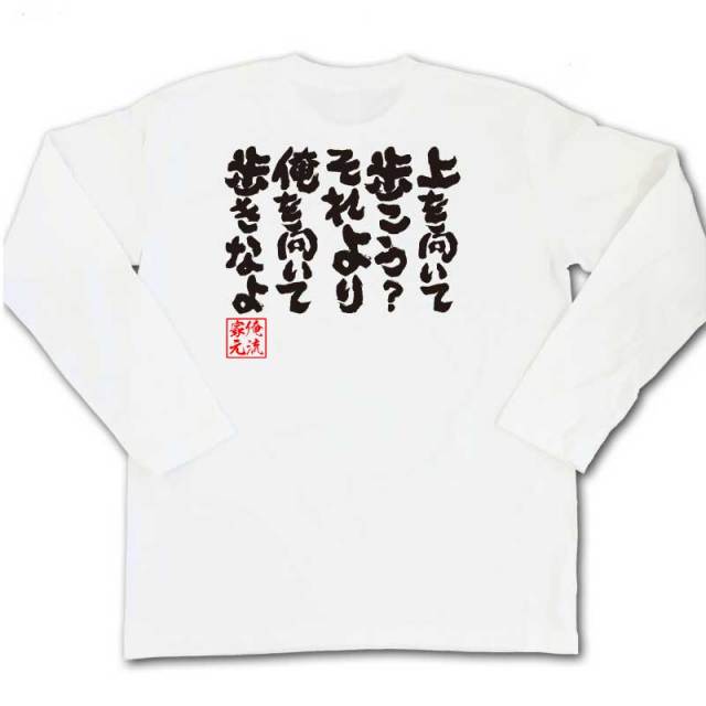 おもしろTシャツの俺流総本家|Tシャツ商品画像