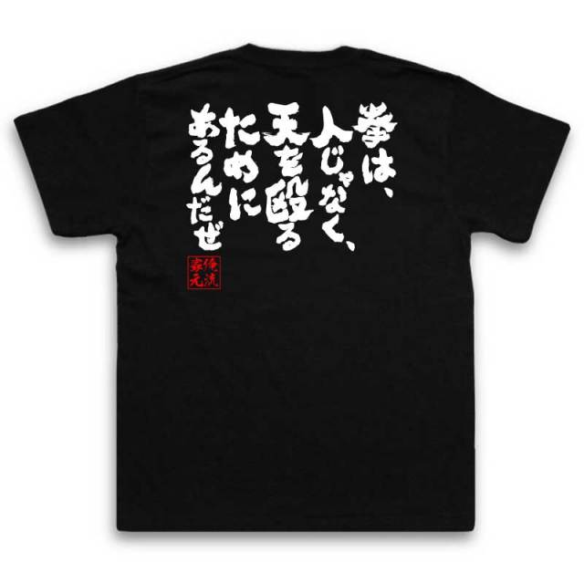 おもしろTシャツの俺流総本家|Tシャツ商品画像