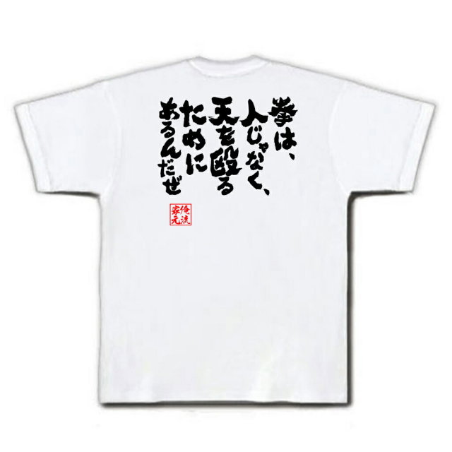 おもしろTシャツの俺流総本家|Tシャツ商品画像