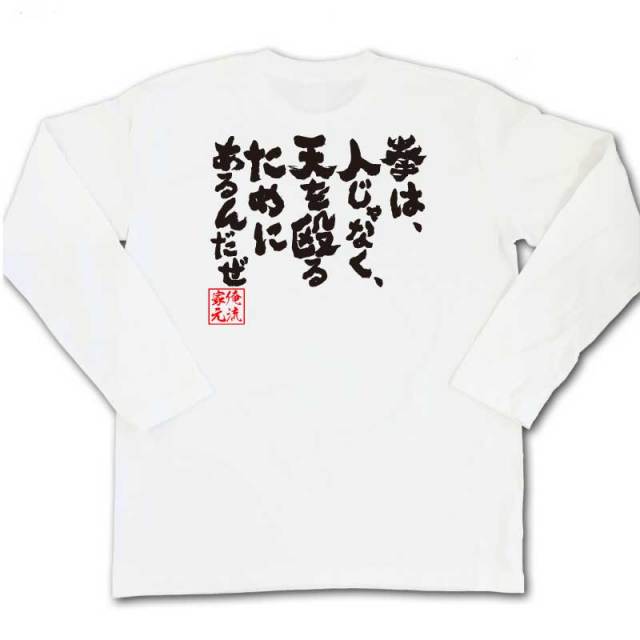 おもしろTシャツの俺流総本家|Tシャツ商品画像