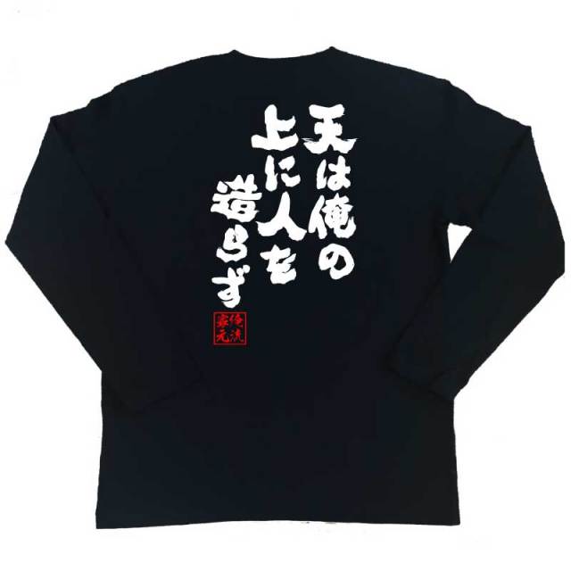 おもしろTシャツの俺流総本家|Tシャツ商品画像
