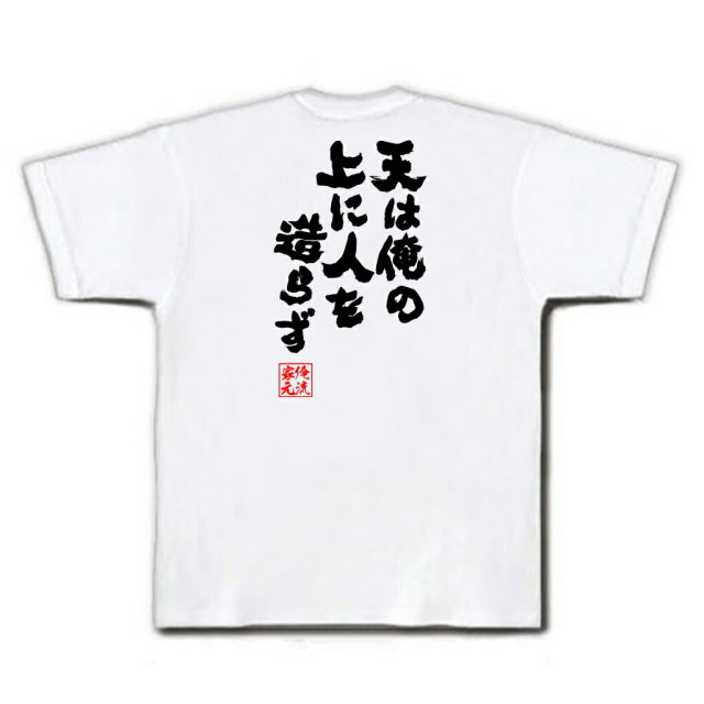 おもしろTシャツの俺流総本家|Tシャツ商品画像