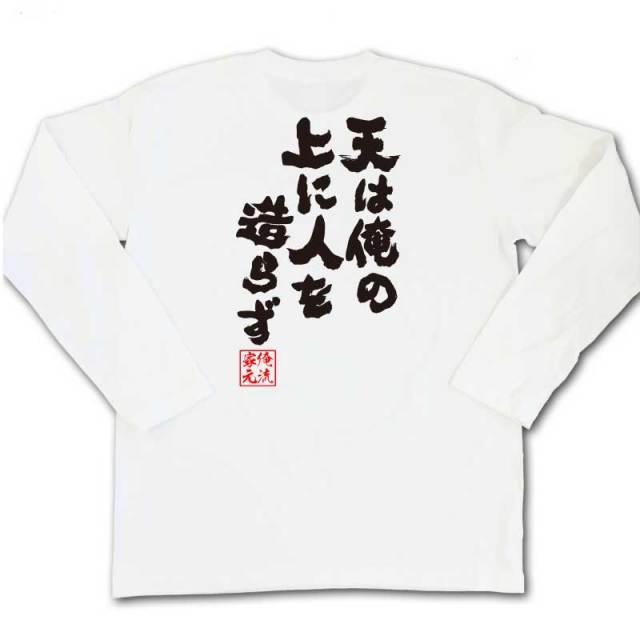 おもしろTシャツの俺流総本家|Tシャツ商品画像