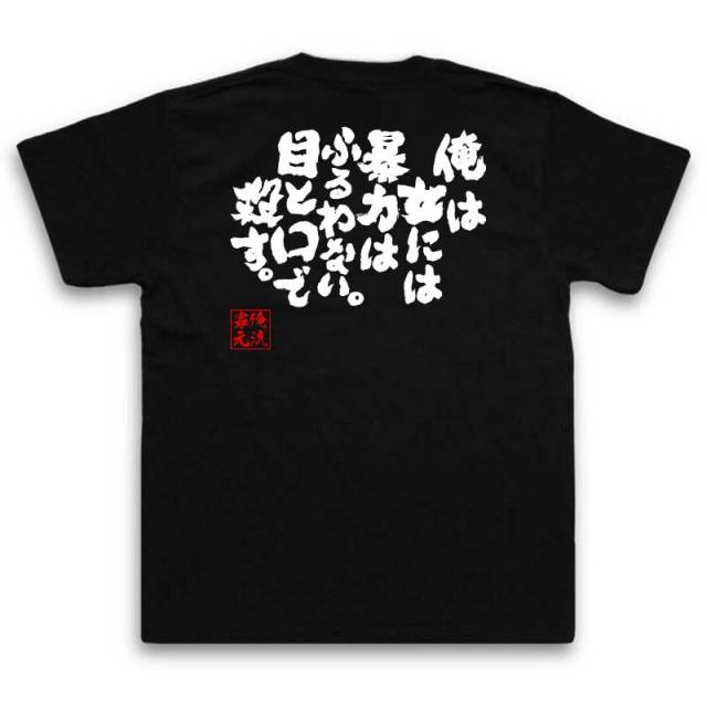 おもしろTシャツの俺流総本家|Tシャツ商品画像