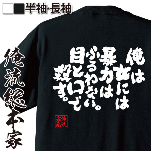 おもしろTシャツの俺流総本家|Tシャツ商品画像