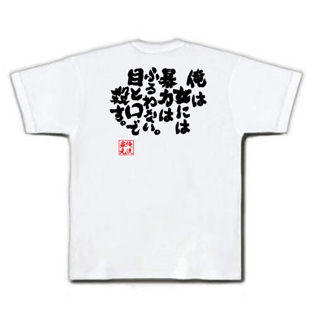 おもしろTシャツの俺流総本家|Tシャツ商品画像