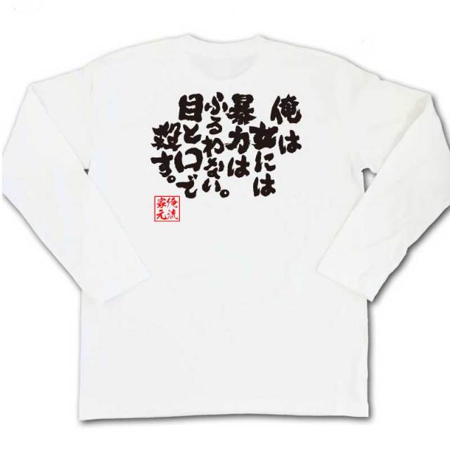 おもしろTシャツの俺流総本家|Tシャツ商品画像