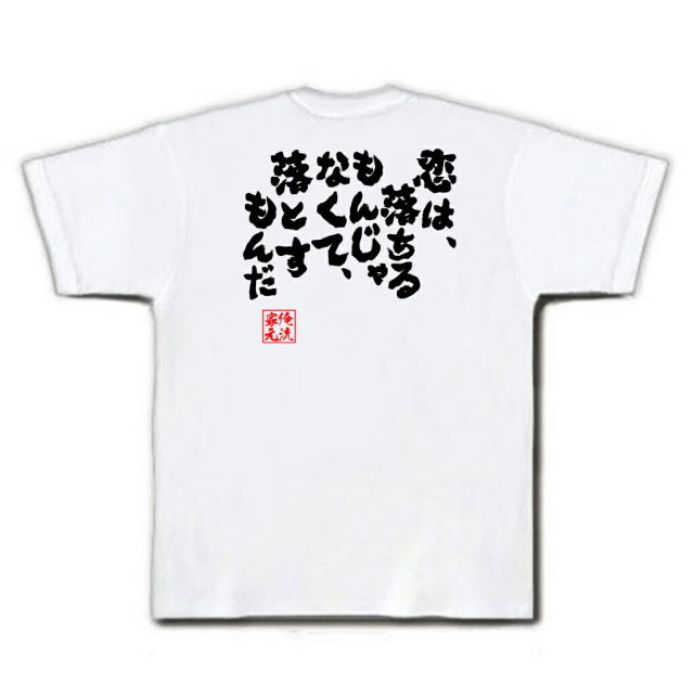 おもしろTシャツの俺流総本家|Tシャツ商品画像
