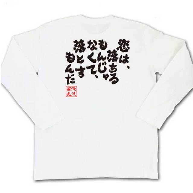 おもしろTシャツの俺流総本家|Tシャツ商品画像