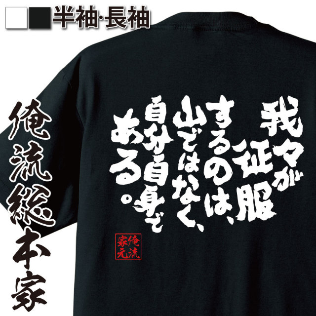 おもしろTシャツの俺流総本家|Tシャツ商品画像