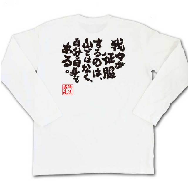 おもしろTシャツの俺流総本家|Tシャツ商品画像