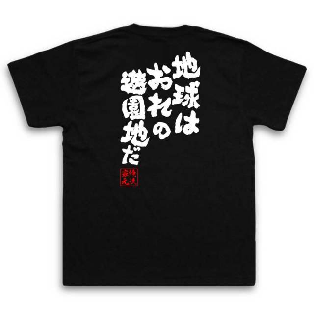 おもしろTシャツの俺流総本家|Tシャツ商品画像