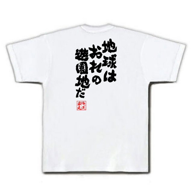 おもしろTシャツの俺流総本家|Tシャツ商品画像
