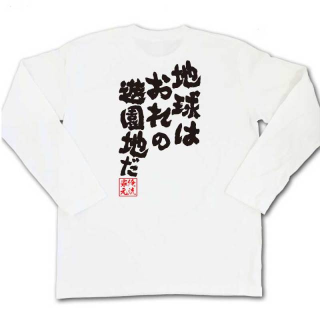 おもしろTシャツの俺流総本家|Tシャツ商品画像