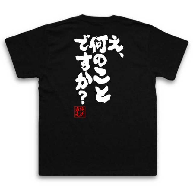 おもしろTシャツの俺流総本家|Tシャツ商品画像