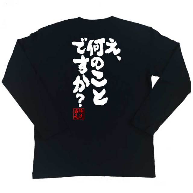 おもしろTシャツの俺流総本家|Tシャツ商品画像