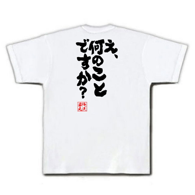おもしろTシャツの俺流総本家|Tシャツ商品画像
