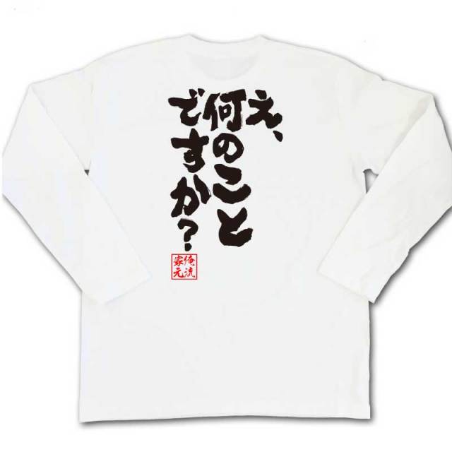 おもしろTシャツの俺流総本家|Tシャツ商品画像