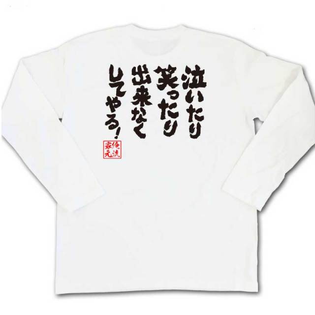 おもしろTシャツの俺流総本家|Tシャツ商品画像
