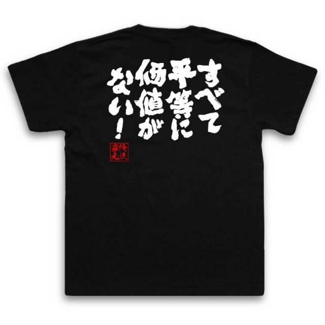おもしろTシャツの俺流総本家|Tシャツ商品画像